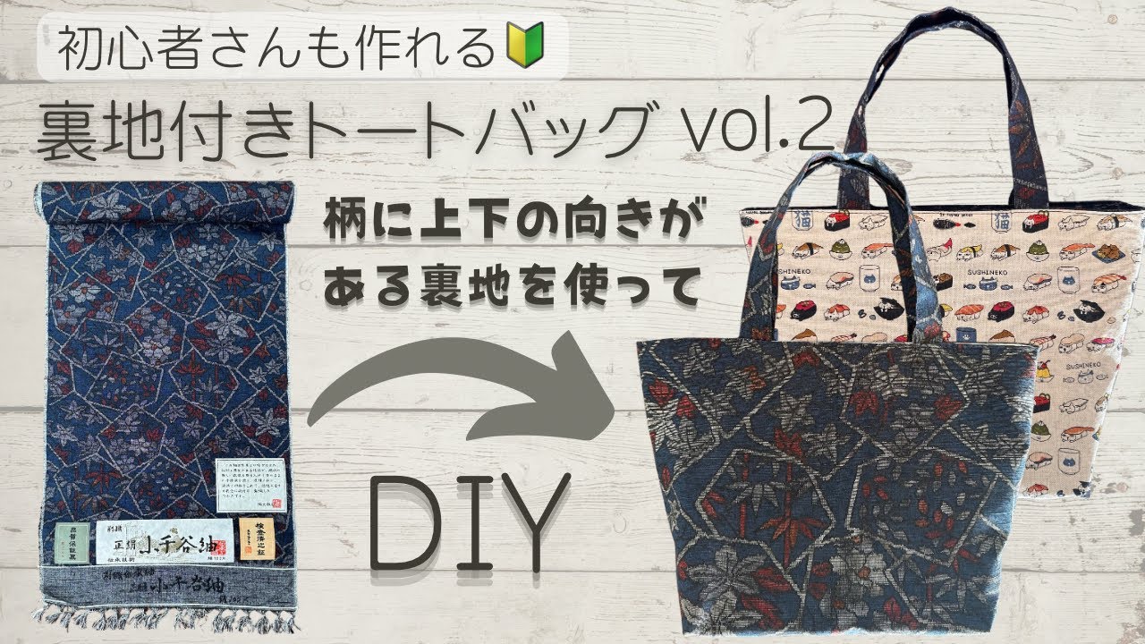 古い反物有効活用！【簡単！着物リメイクバッグ】初心者さんも作れる
