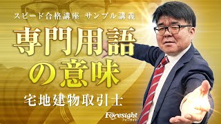フォーサイト】情熱講義／宅建／サンプル講義／専門用語の意味 - YouTube