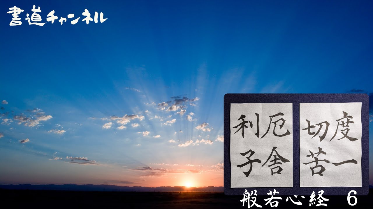写経 般若心経 8】「色即是空 空即是色（しきそくぜくう くうそくぜ