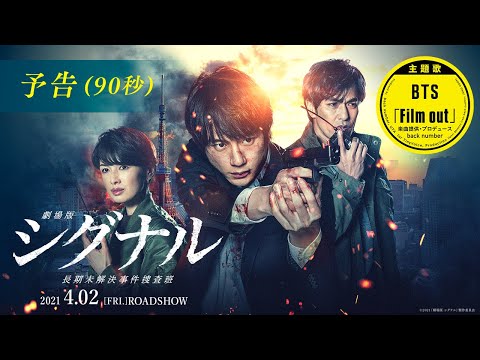 主題歌:BTS「Film out」】『劇場版シグナル 長期未解決事件捜査班』90