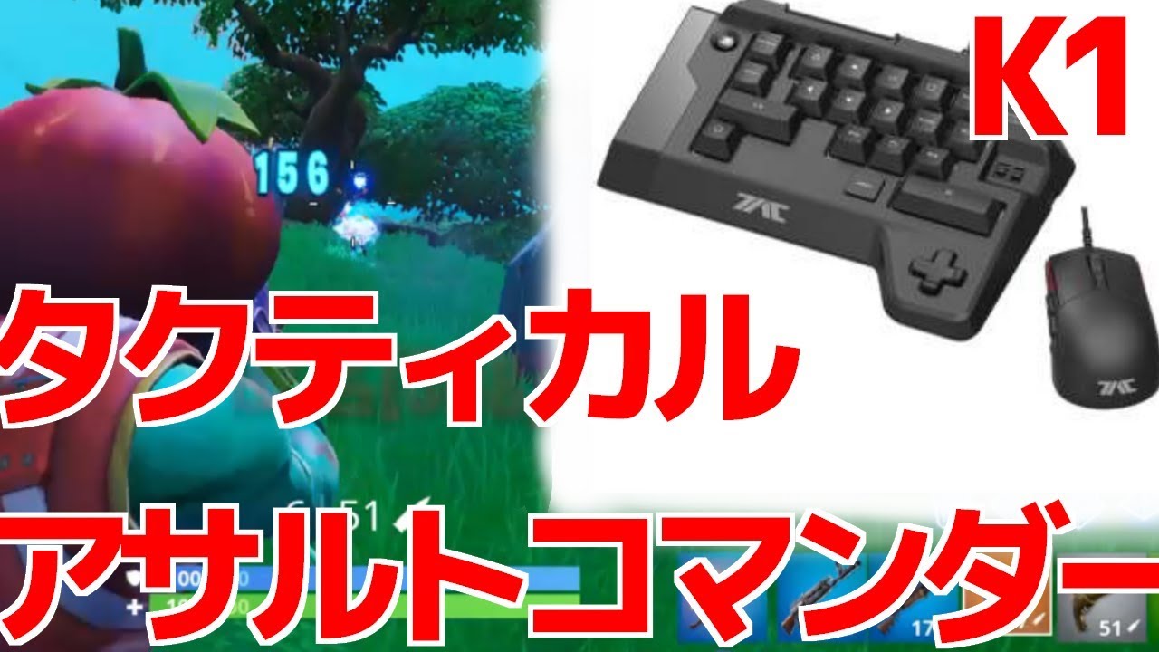 強くなれる？】タクティカルアサルトコマンダーK1を紹介！【フォート