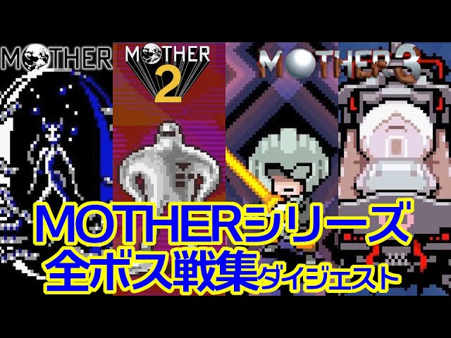 名作】MOTHER1・2・3 全ボス戦集 ダイジェスト版 / Earthbound All