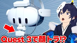 Meta Quest 3でフェイストラッキングできるようになるらしい【EF