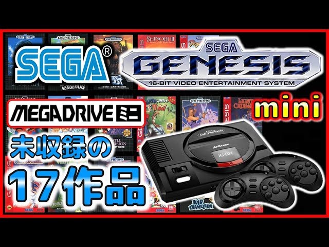 SEGA】 ジェネシスミニ の メガドライブミニ 未収録17作品を紹介