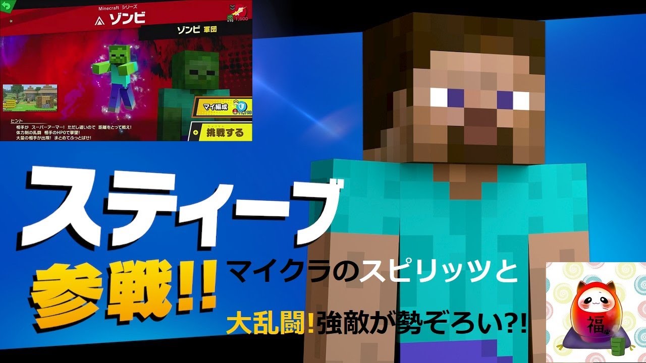 スマブラSP「スティーブ参戦」 マイクラのスピリッツ乱闘 - YouTube