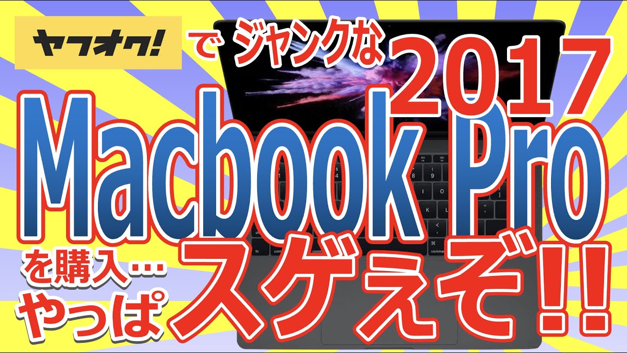 ヤフオクでジャンクな Macbook Pro 2017 を購入!!やっぱスゲぇぞ!!Core