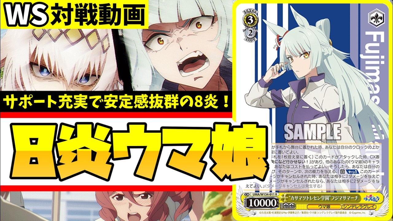 WS】紳士的なWS対戦動画 その702 ウマ娘（ストブ宝）vs プロセカ（枝門