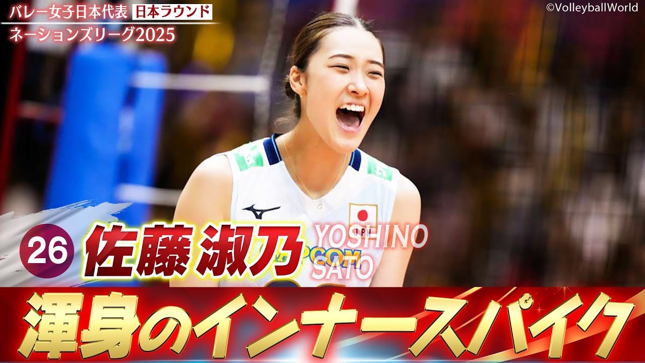 佐藤淑乃】渾身のインナースパイク【ネーションズリーグ2025 日本
