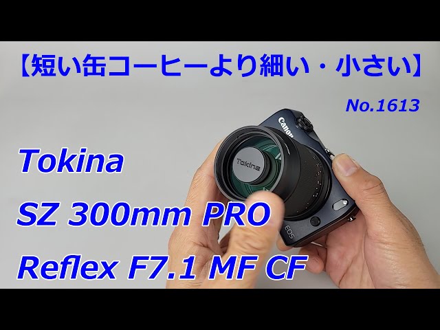 小さい缶コーヒーよりも細い・軽い！】トキナーSZ 300mm PRO Reflex F7