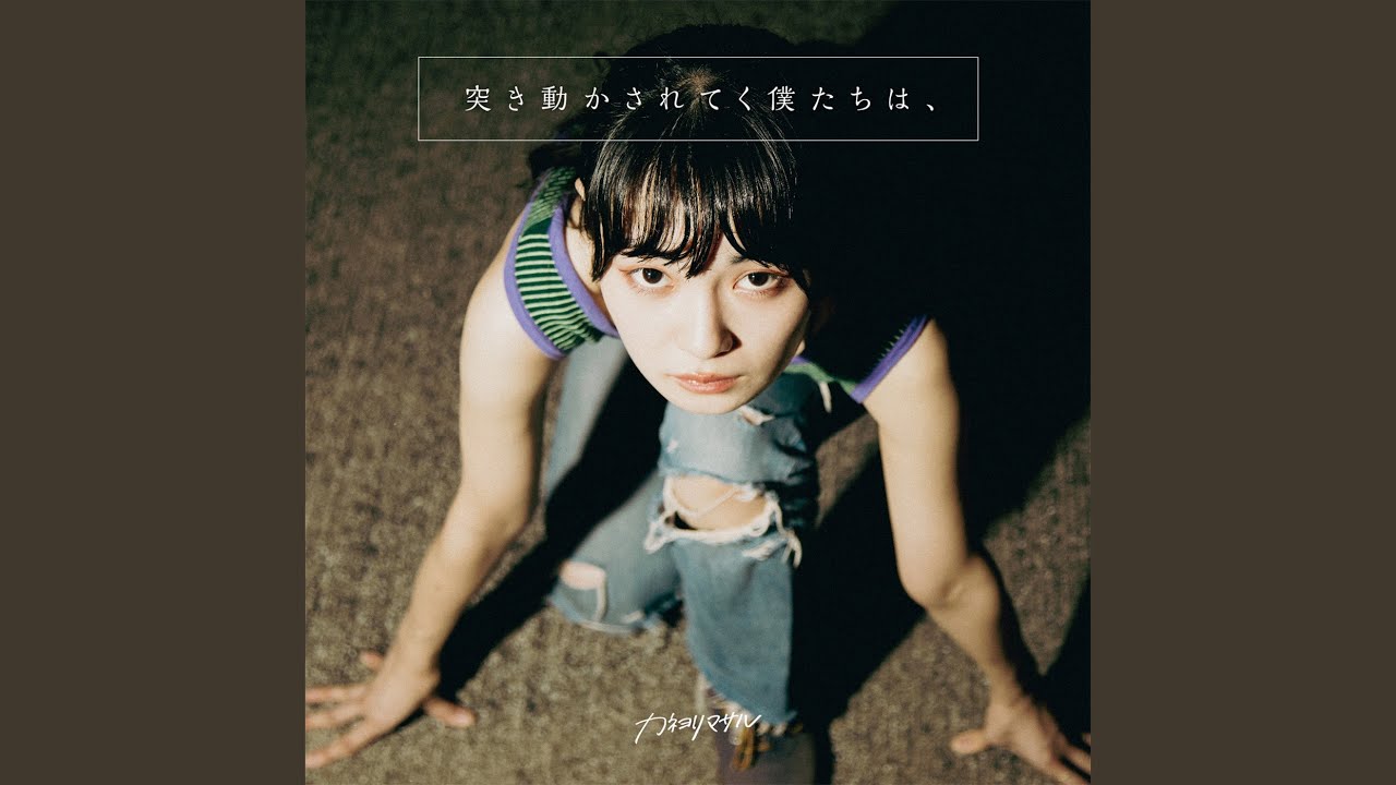 カネヨリマサル【はしる、夜】Music Video - YouTube