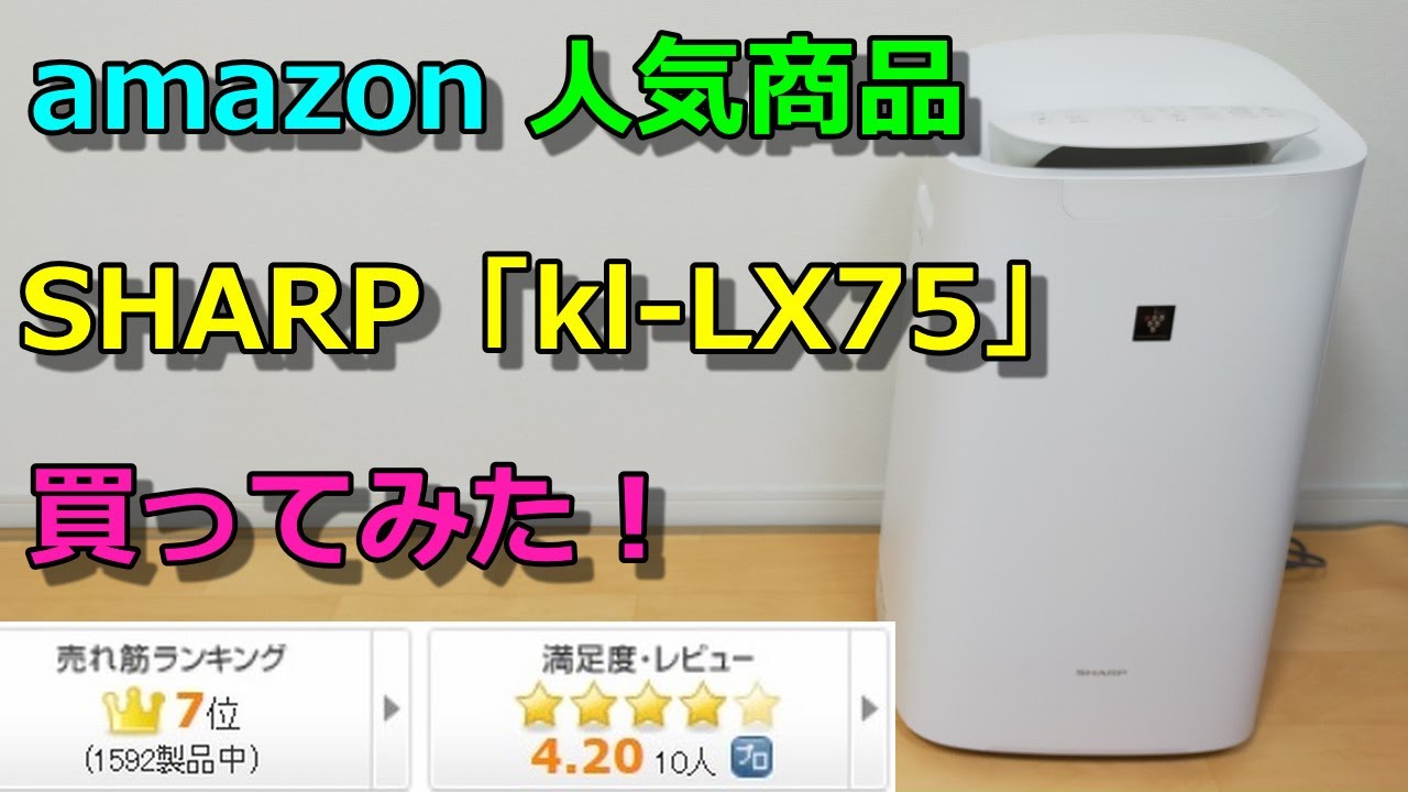Amazonで人気のSHARP空気清浄機【KI-LX75】開封レビュー！アレクサと