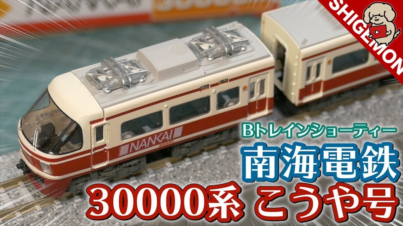 Kouya!] Assembled the B-Train Nankai Electric Railway 30000 Series