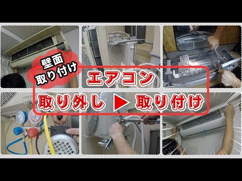 DIY エアコン買い替え（取り外し〜取り付け）【室外機の壁面取付