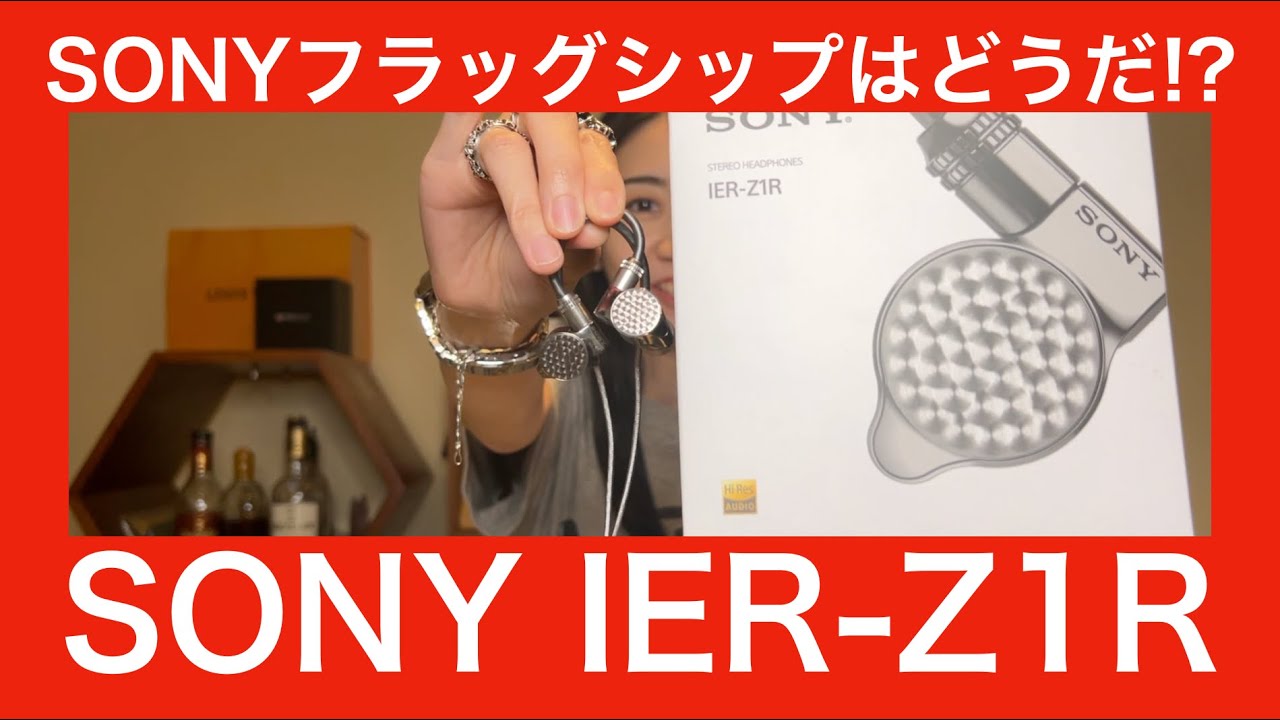 SONY IER-Z1R 】ソニーのフラッグシップイヤホンの実力はいかに
