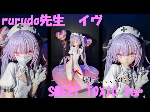 フィギュア撮影】rurudo氏 「イヴSWEET TOXIC Ver 」 1/6 スケール