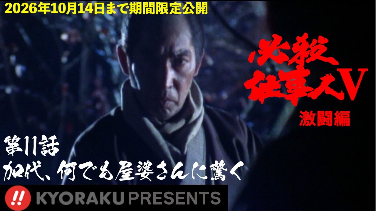 必殺仕事人Ⅴ・激闘編」第11話:加代、何でも屋婆さんに驚く【KYORAKU