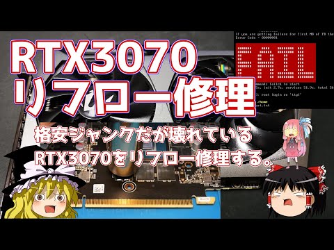 RTX3070 リフロー修理 【格安ジャンクだが壊れているRTX3070をリフロー