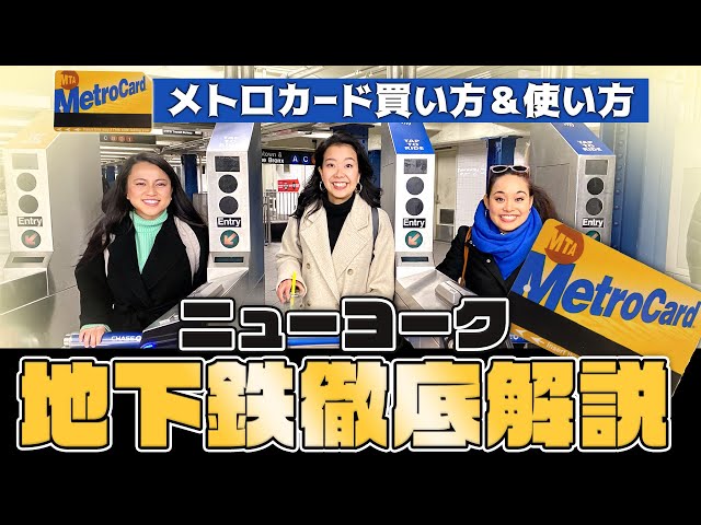 ニューヨーク地下鉄】メトロカード 買い方&使い方 徹底解説！+ 失敗