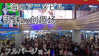 上海ショッピングモール オタクビル 百联zx创趣场(フルバージョン