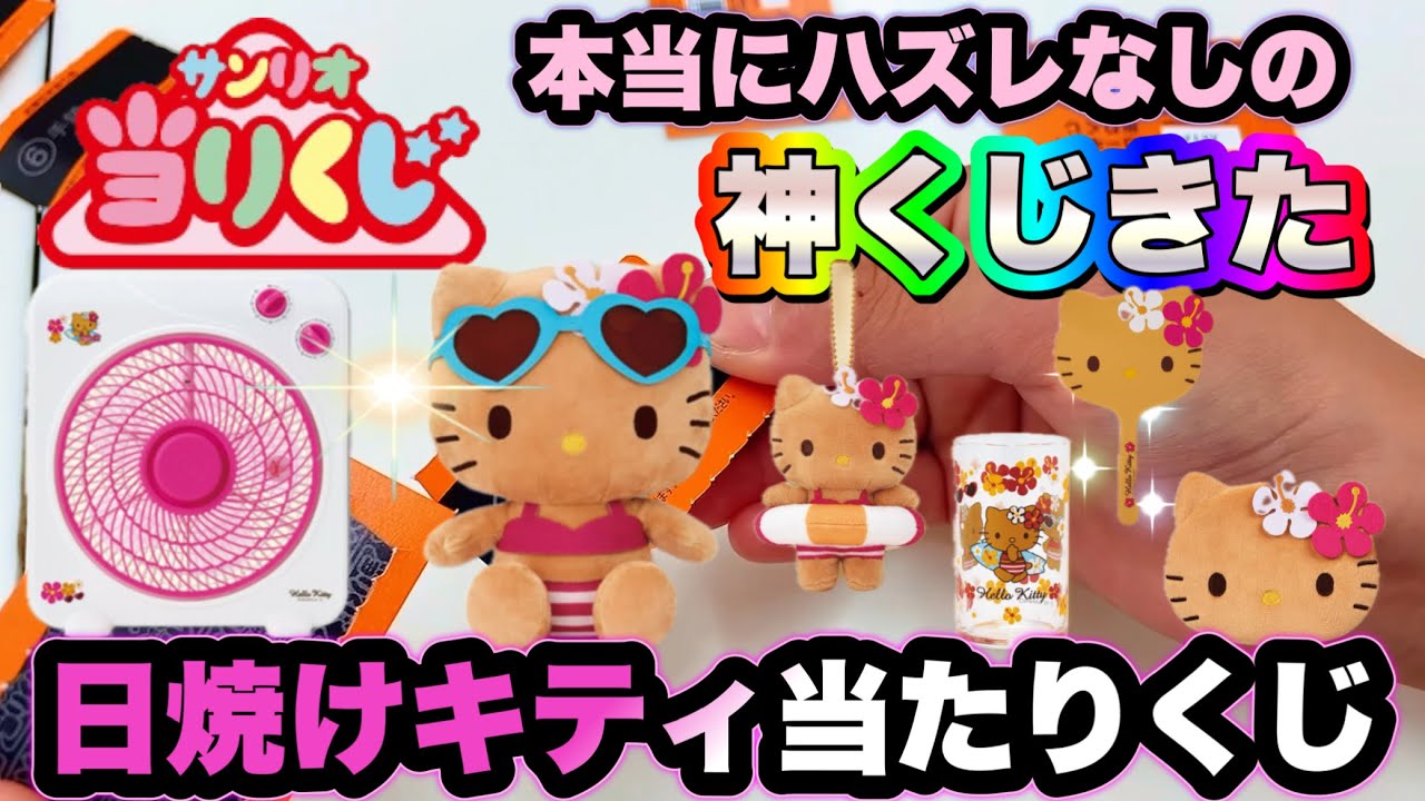 Sanrio Lottery] Summer is here! Introducing the Suntan Kitty