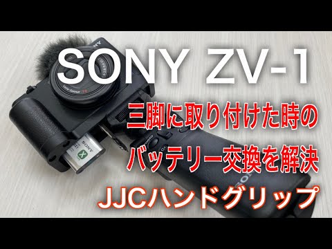 ZV-1のバッテリー交換解決】JJCハンドグリップ SONY VLOGCAM ZV-1用