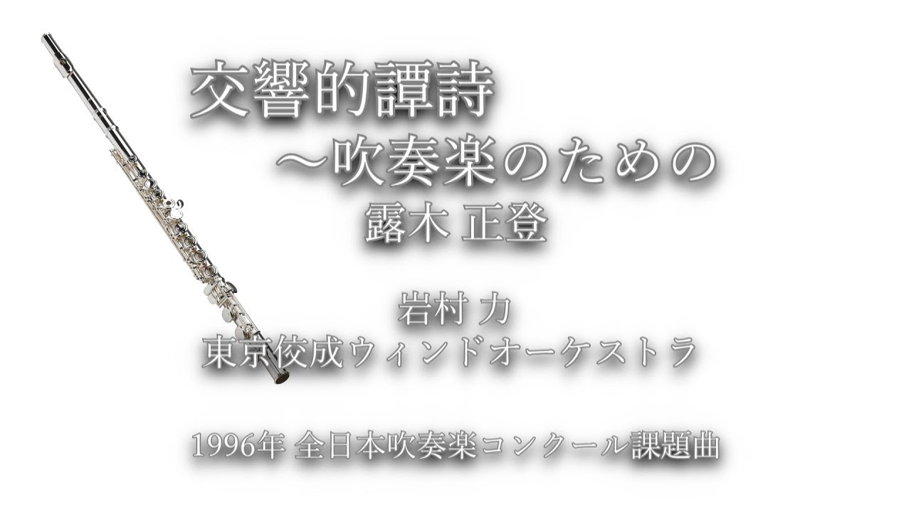 1996年【全日本吹奏楽コンクール課題曲】交響的譚詩～吹奏楽のための