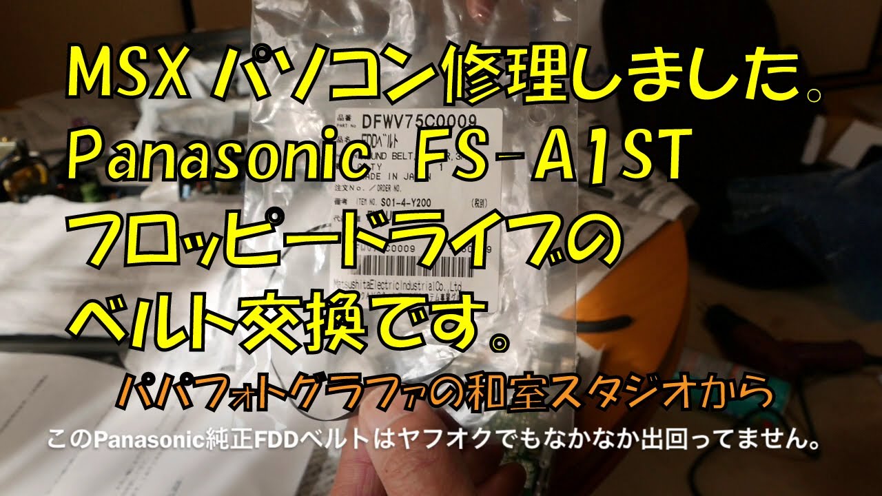 MSX FS-A1ST Panasonicを修理しました。FDDベルト交換 パパフォト