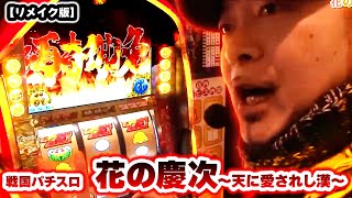 戦国パチスロ 花の慶次～天に愛されし漢～】 192話 - YouTube