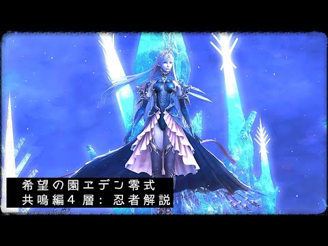 5.2】FF14 希望の園エデン零式：共鳴編4層 忍者解説 Phoenix - YouTube
