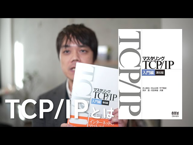 TCP/IPってなに？ 世界のどこからでもインターネットに接続できる