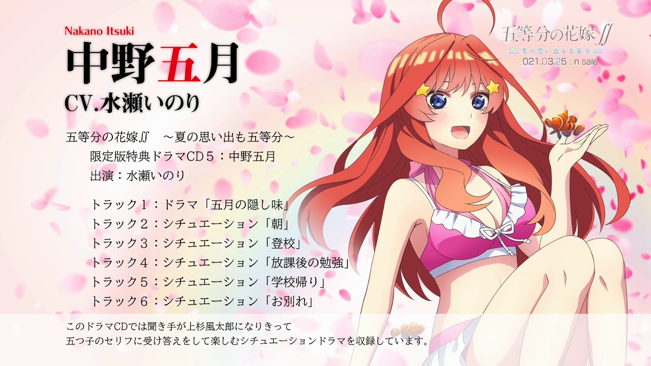 五等分の花嫁∬ ～夏の思い出も五等分～』（Switch/PS4）限定版特典