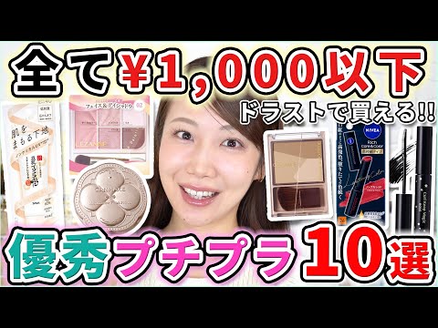Superb] Full makeup look using cosmetics under 1000 yen that can