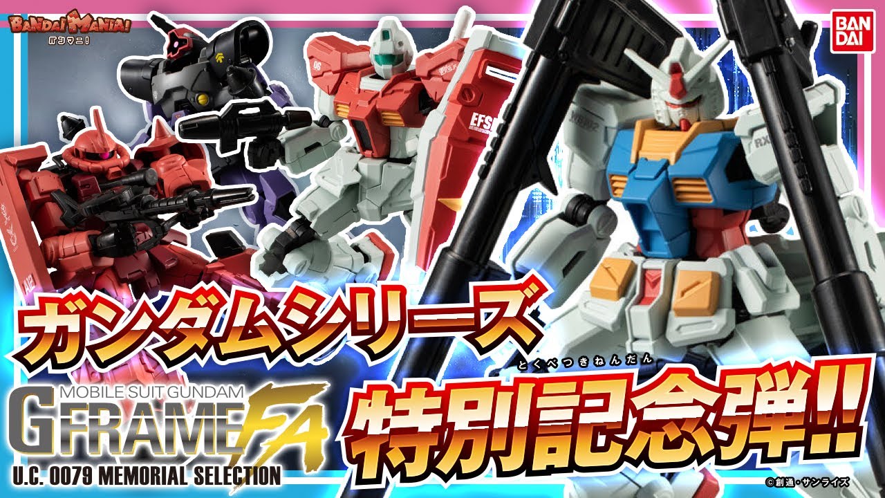 ファーストガンダム gフレームfaメモリアルセレクション 機動戦士