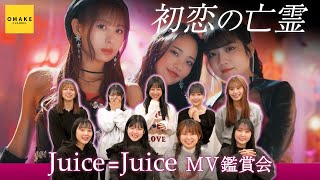 初恋の亡霊』 Juice=Juice | まったり,のんびり日常ブログ