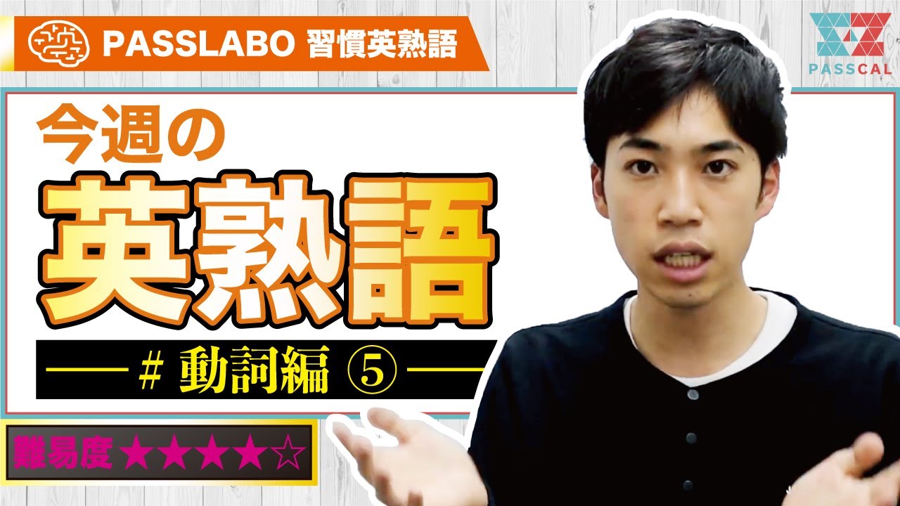 Entrance exam warning! [This week's 30 English idioms] Verb Part 5