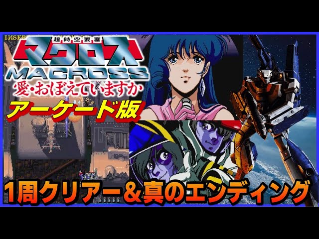 Arcade version of Super Dimension Fortress Macross: Complete one