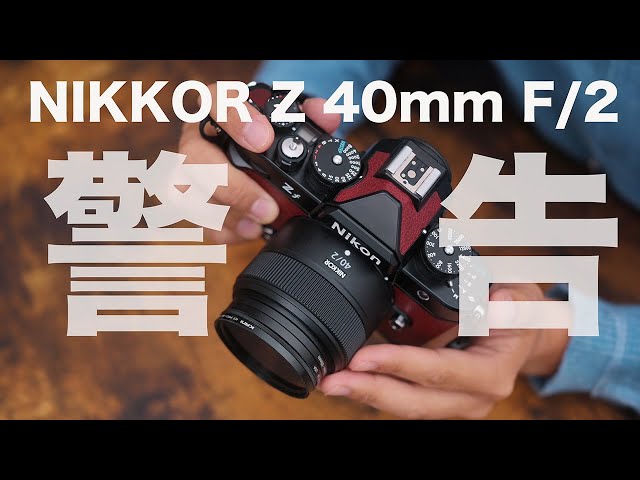 要注意】NIKKOR Z 40mm F/2の写りは本当に良いのか？ - YouTube
