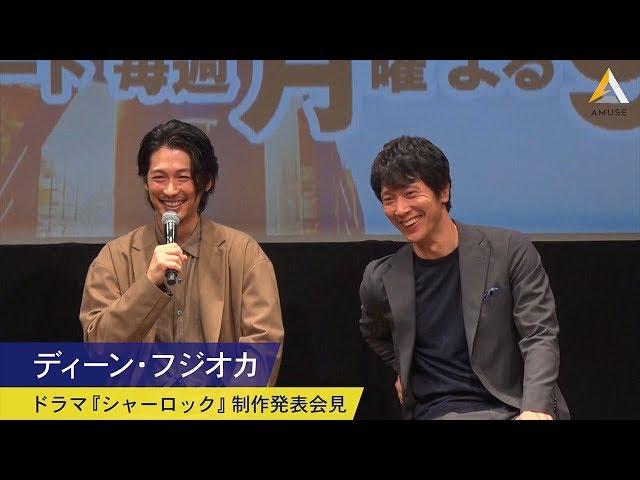 ディーン・フジオカ：ドラマ『シャーロック』制作発表会見 - YouTube