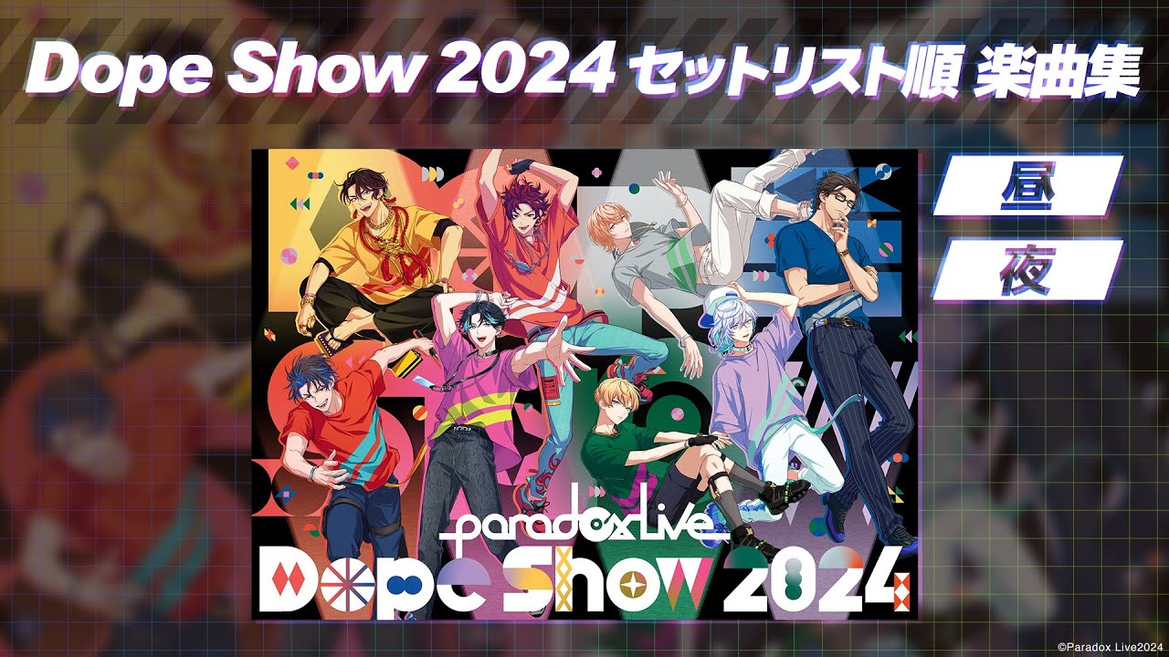 楽曲まとめ】Dope show 2024 セットリスト順楽曲集 #パラライ - YouTube