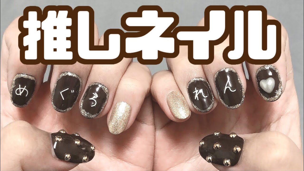 セルフネイル】ひらがなシールで推し名ネイル【作業動画？】(※素人低