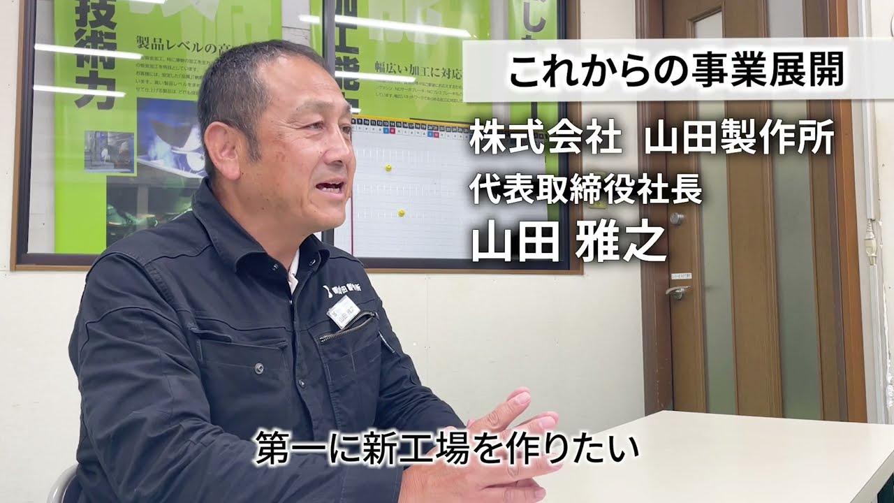 下請けの町工場にとどまらない！メーカーになり、新工場を作る!!│社長