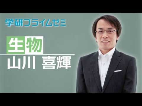 生物＿山川喜輝先生【学研プライムゼミ】 - YouTube