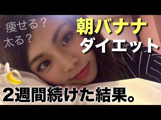 The results of a two-week morning banana diet. Will I lose weight