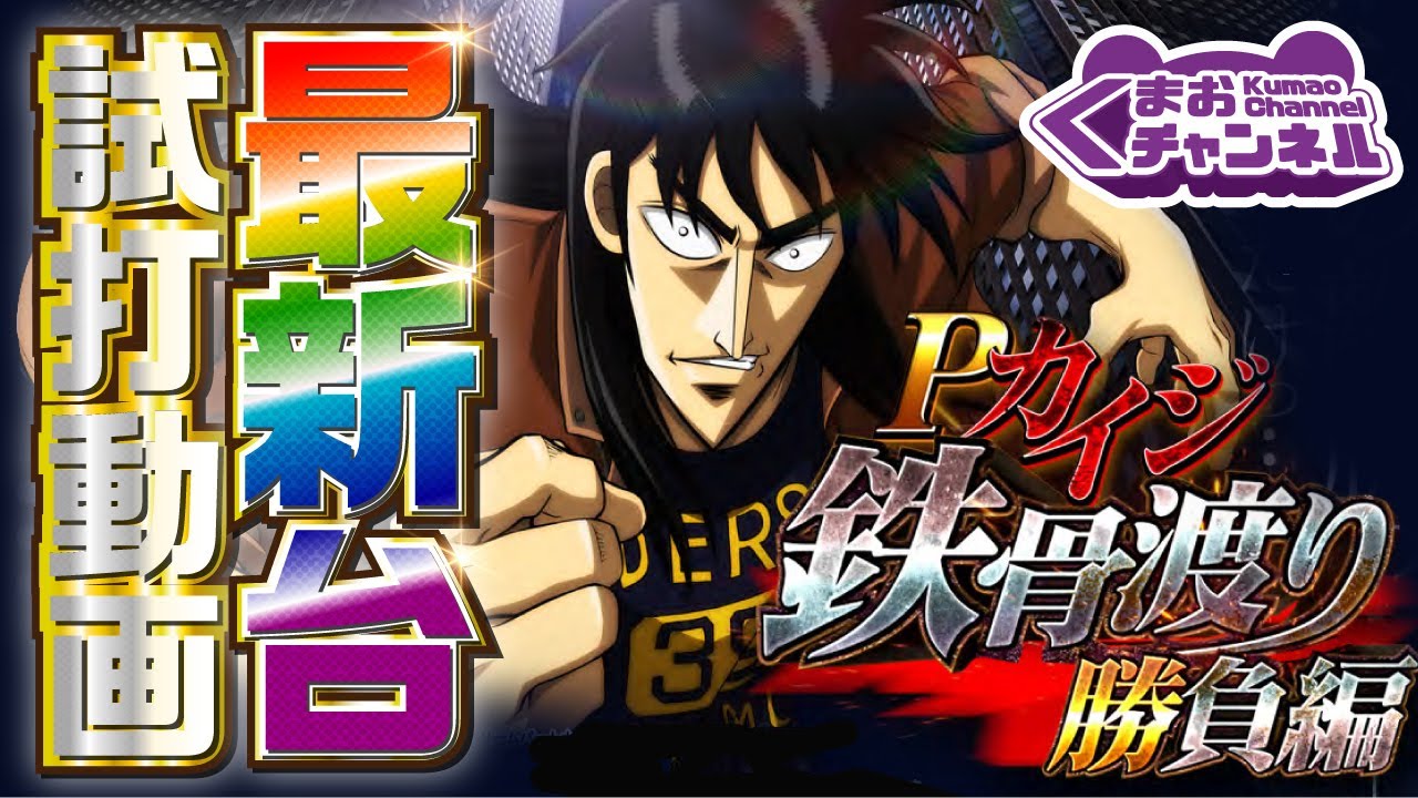 2021年11月新台】Pカイジ鉄骨渡り勝負編7,000【パチンコ・スロット試打