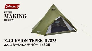 エクスカーションティピーⅡ/325 | コールマン｜Coleman