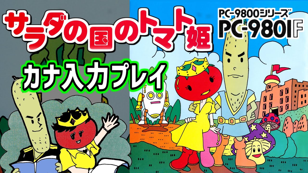 サラダの国のトマト姫 （PC98版）プレイ動画 / Salad no Kuni no