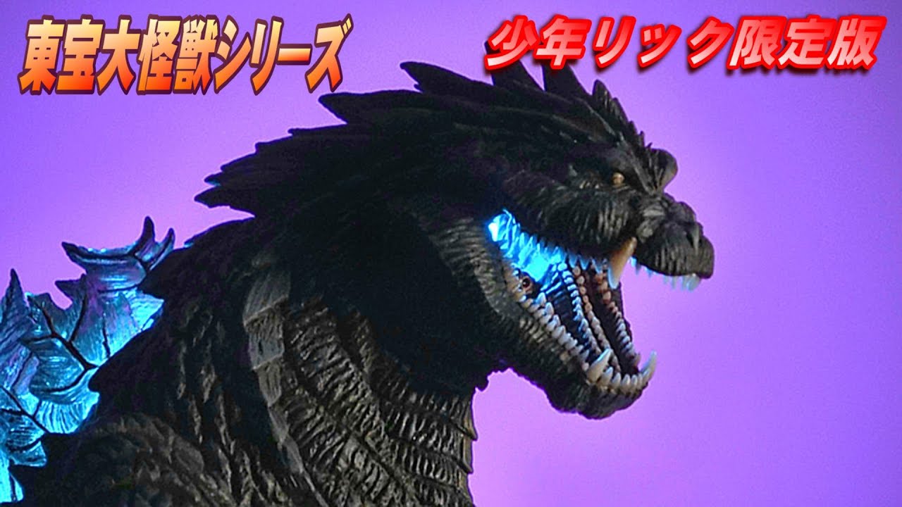 Toho Giant Monster] Godzilla Ultima Shonen Ric Limited Edition