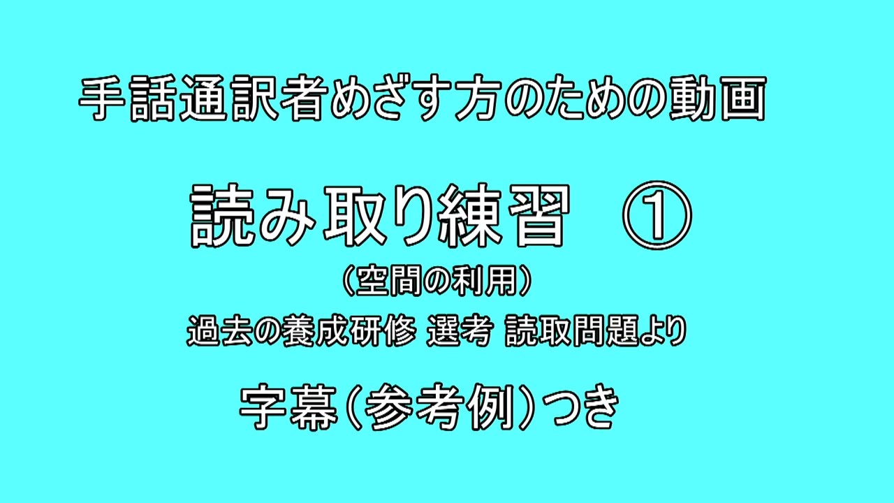 手話学習用動画 読み取り1 解説字幕付き - YouTube