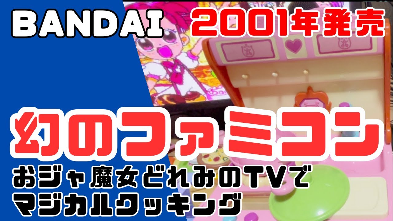2001年にバンダイから発売されたファミコン も〜っとおジャ魔女どれみ