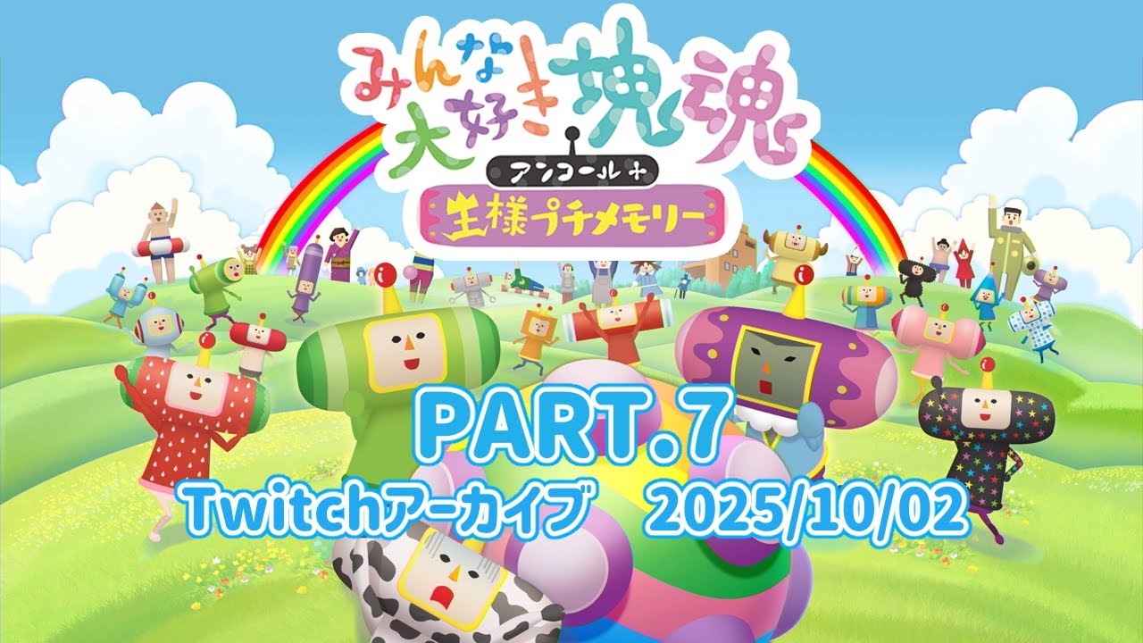 みんな大好き塊魂アンコール】Part.7 素敵コレクションコンプする